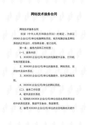 网络技术服务合同.docx