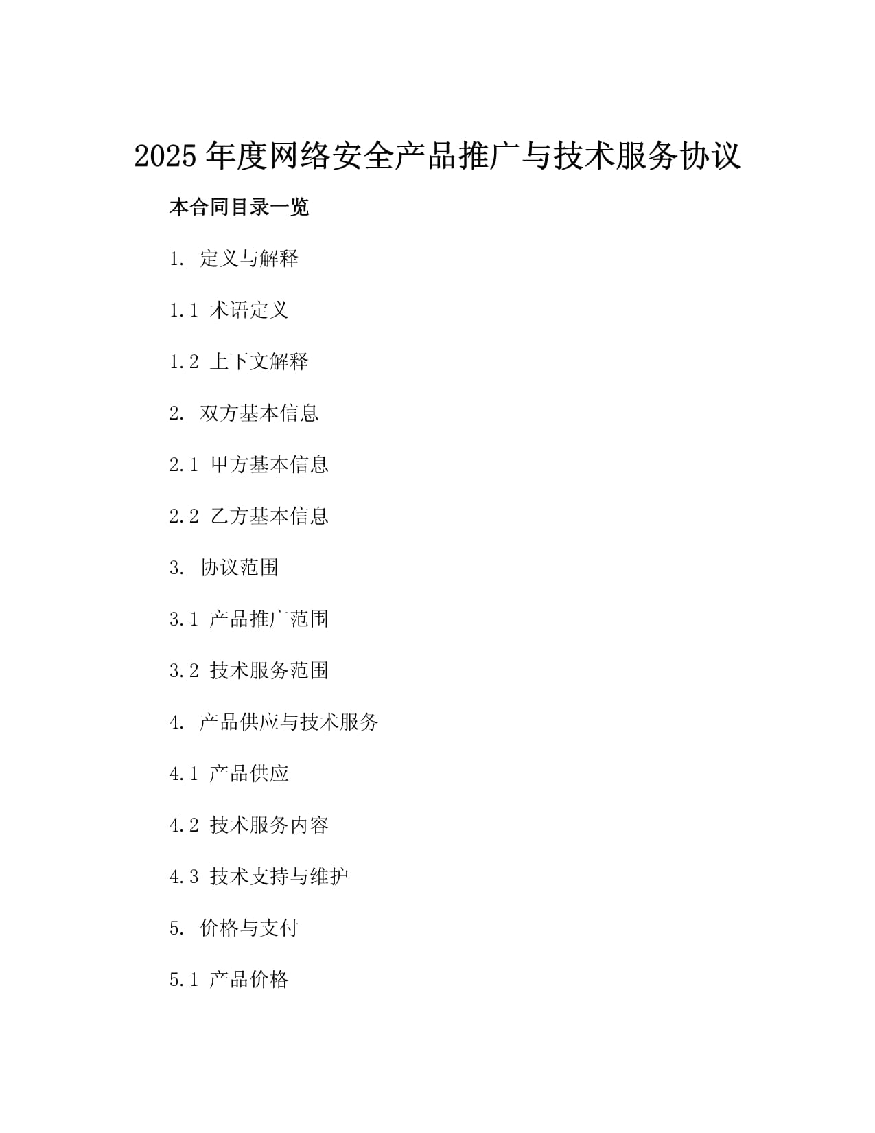2025年度网络安全产品推广与技术服务协议4篇